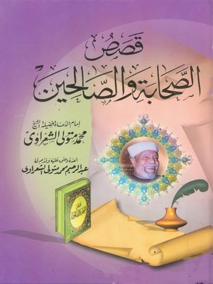 cover image of قصص الصحابة والصالحين